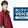 「ヨンファ’s VOICE」2018/4/5号配信中