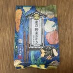 東京土産におすすめ!野菜の旨みが香る「東京野菜おかき」