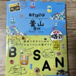 CNBLUEヨンファの地元・釜山を歩こう！『地球の歩き方 aruco 釜山・慶州 2026〜2027』は推し活＆グルメ満載の永久保存版