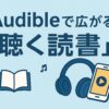 Audibleで広がる“聴く読書”の世界