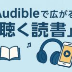 Audibleで『国宝』を堪能！映画前に味わう贅沢な時間