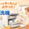 今まで不要と思っていた食器洗い乾燥機。我が家にPanasonic NP-TA5がやってきました