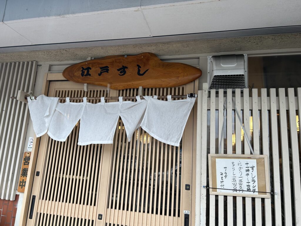 絶品おまかせにぎり藤沢江戸すし