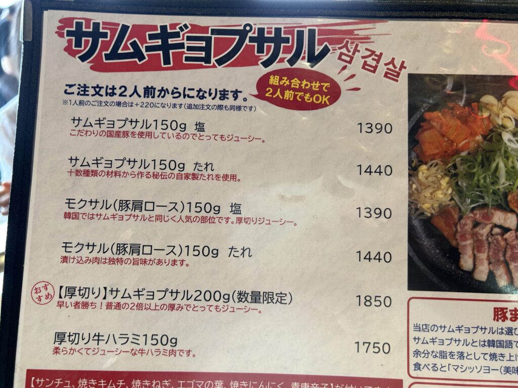 サムギョプサルのメニュー
