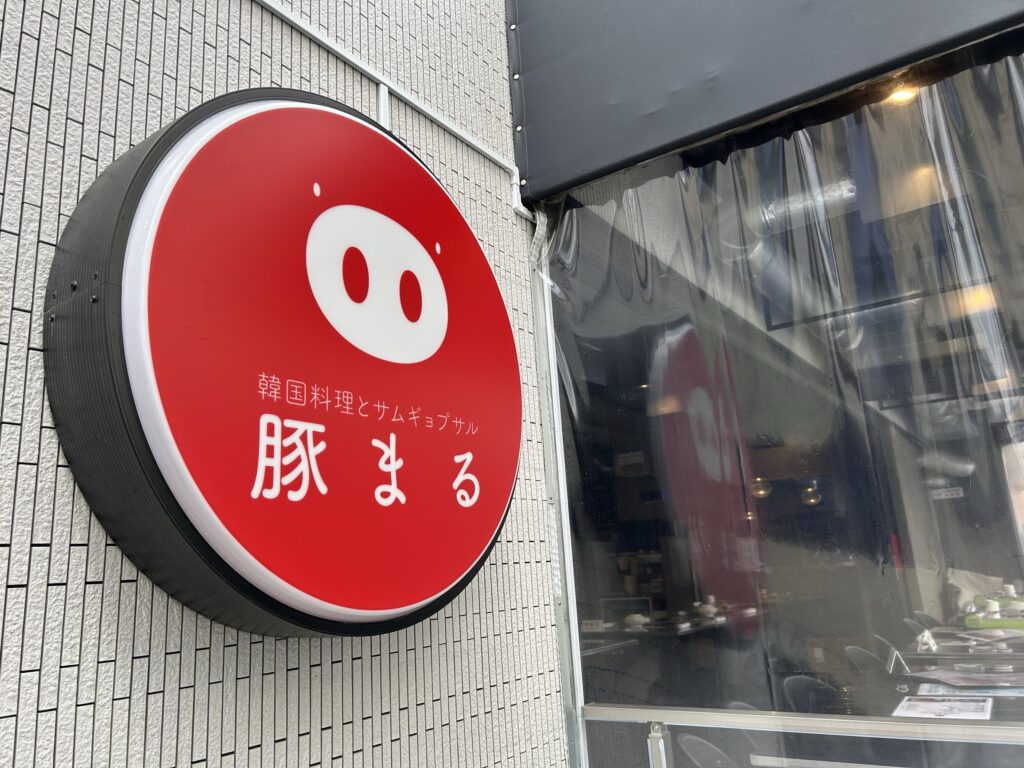韓国料理 藤沢豚まる
